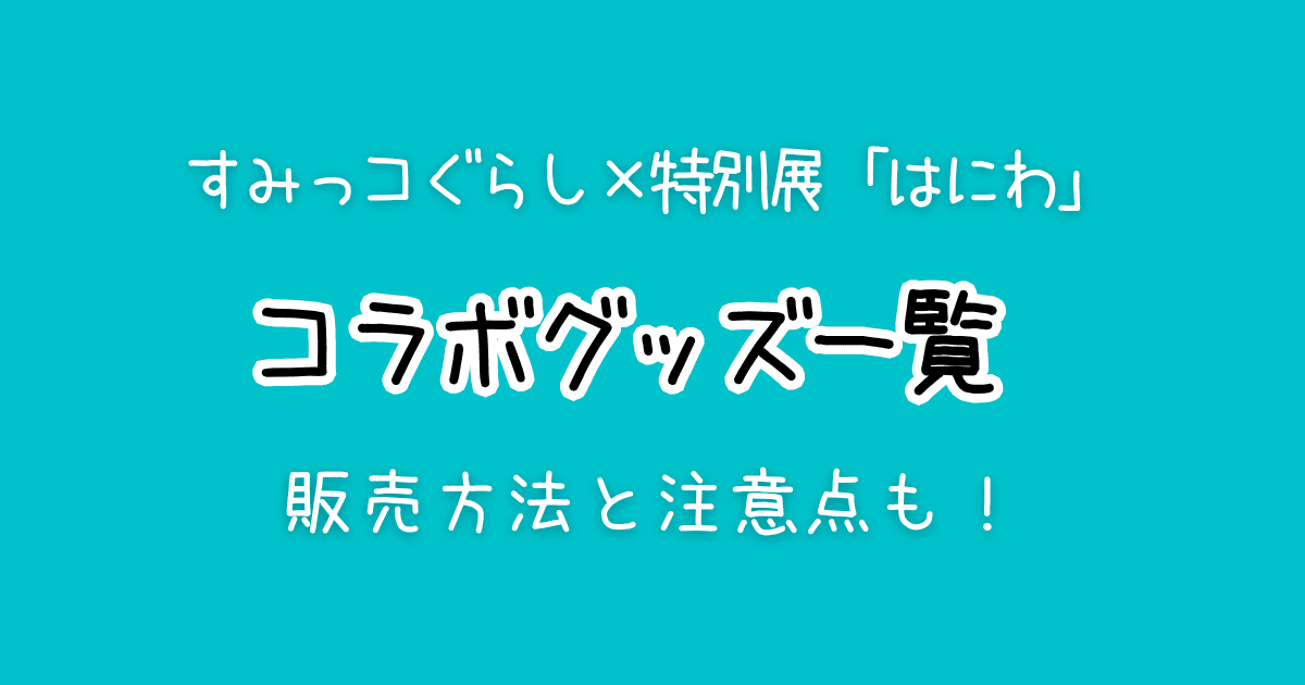 すみっコぐらしはにわコラボグッズ一覧