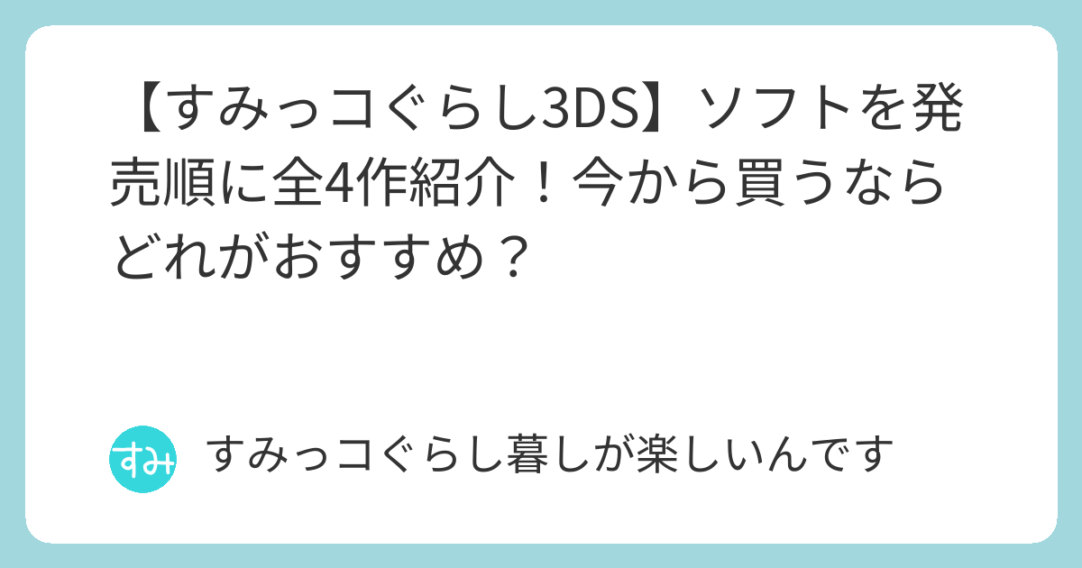 すみっコぐらし3DS】ソフトを発売順に全4作紹介！今から買うならどれが