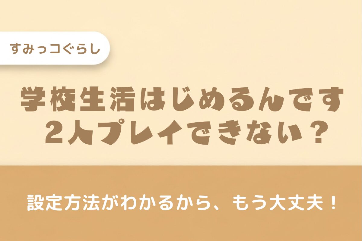 【すみっコぐらし学校生活はじめるんです】2人プレイのやり方・設定方法を解説！できない時の対処法も