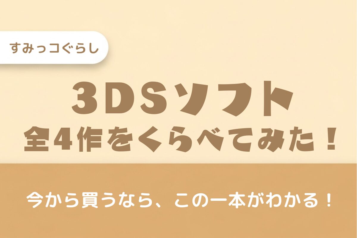 【2025年版】すみっコぐらし3DSソフト人気おすすめはコレ！全4作の違いを徹底比較