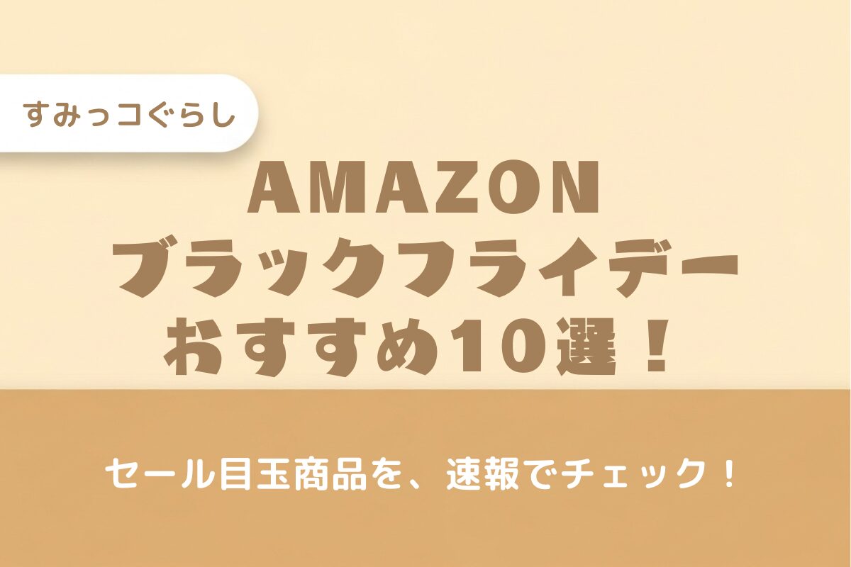 【Amazonブラックフライデー2025】すみっコぐらしのおもちゃおすすめ10選！セール目玉はこれ！
