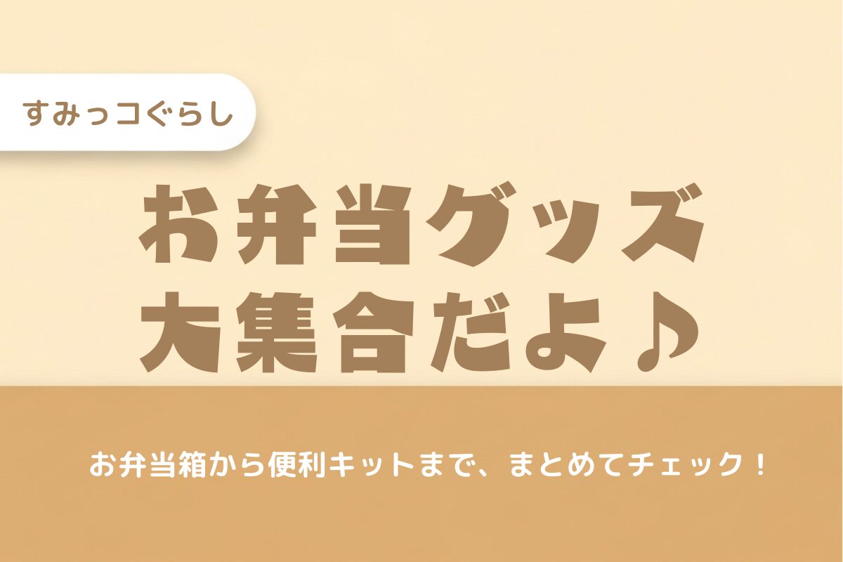 すみっコぐらしお弁当グッズ20選！毎日のお弁当作りが楽しくなるアイテム大集合♪