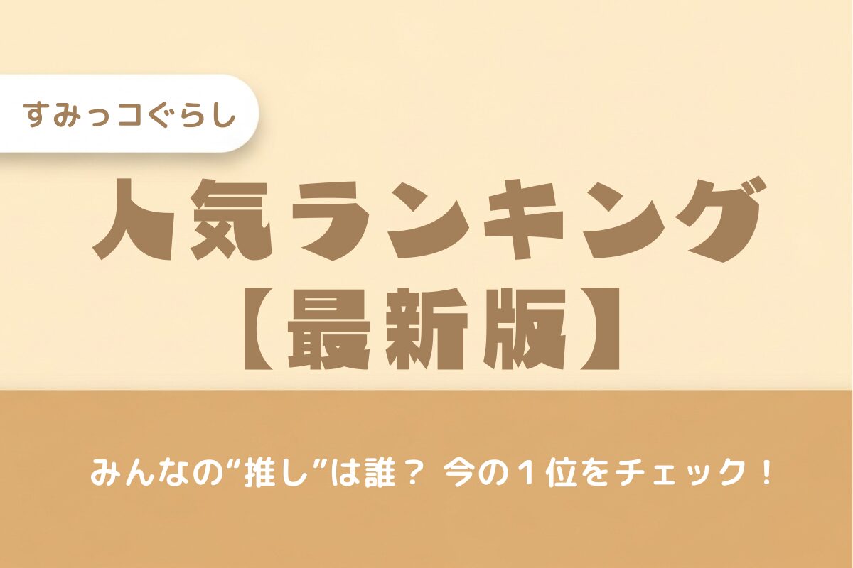 すみっコぐらしキャラクター人気ランキングTOP10！今の1位は誰？