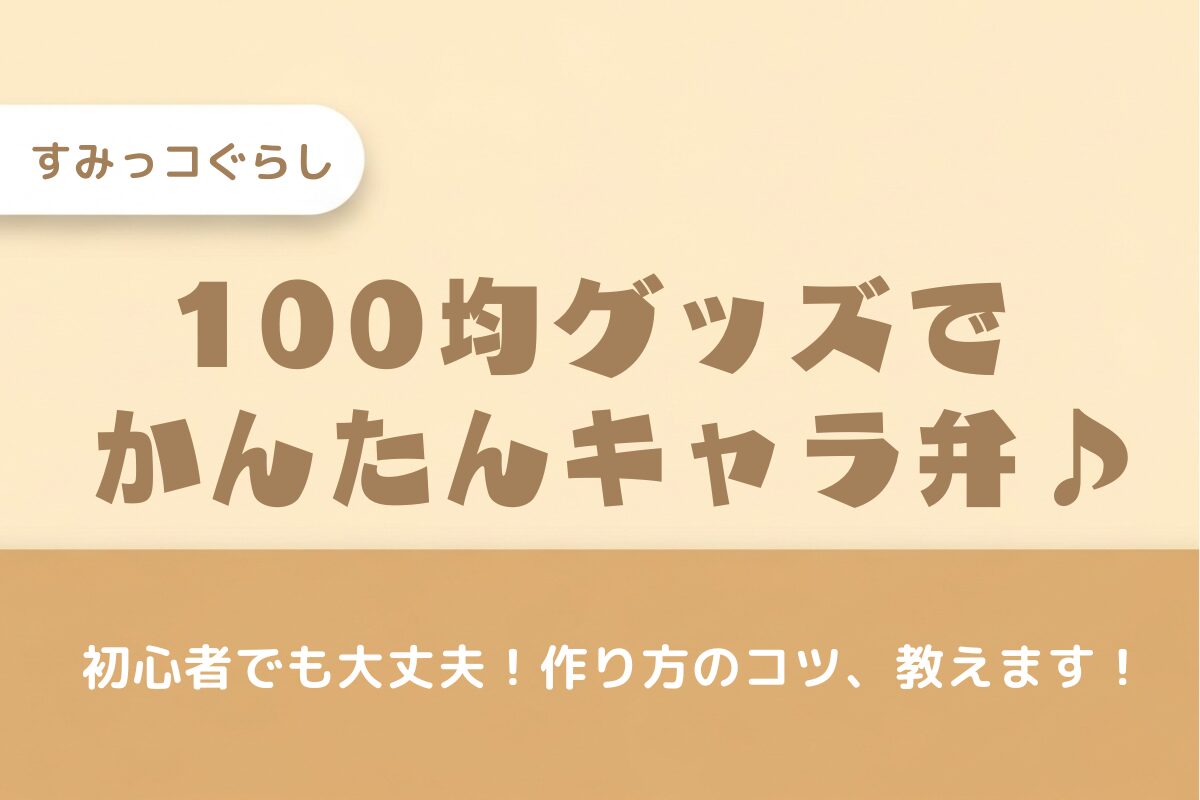 【すみっコぐらしキャラ弁】100均グッズで簡単！初心者向け作り方のコツ♪