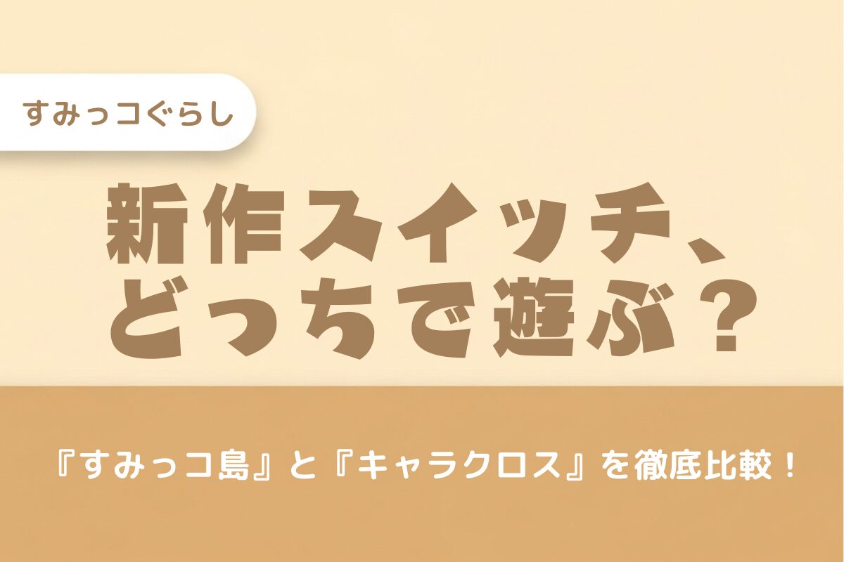 すみっコぐらしSwitch新作はどっちがいい？『すみっコ島』と『キャラクロス』を徹底比較！