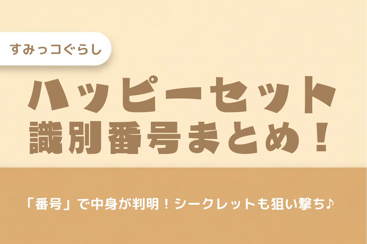 【2025年12月】ハッピーセット「すみっコぐらし」識別番号まとめ！第2弾・シークレットの中身も判明