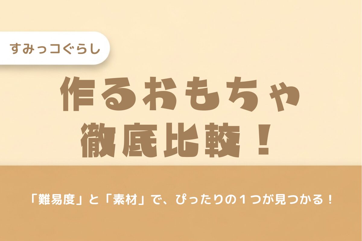 【2025年最新】すみっコぐらし「作るおもちゃ」おすすめ比較！アクアビーズやホイップるなど、どれがいい？