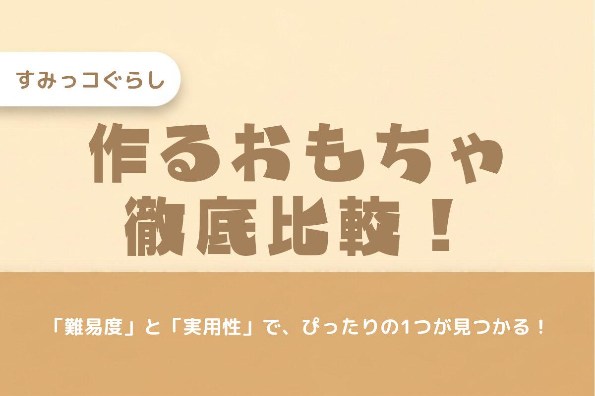 【2025年最新】すみっコぐらし「作るおもちゃ」おすすめ比較！アクアビーズやホイップるなど、どれがいい？