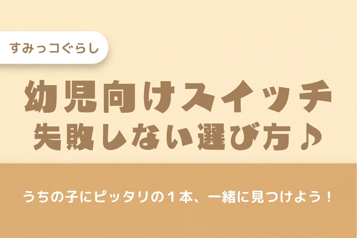 【2025年最新】すみっコぐらしSwitch幼児向けおすすめ！失敗しない選び方をタイプ別に優しく提案♪