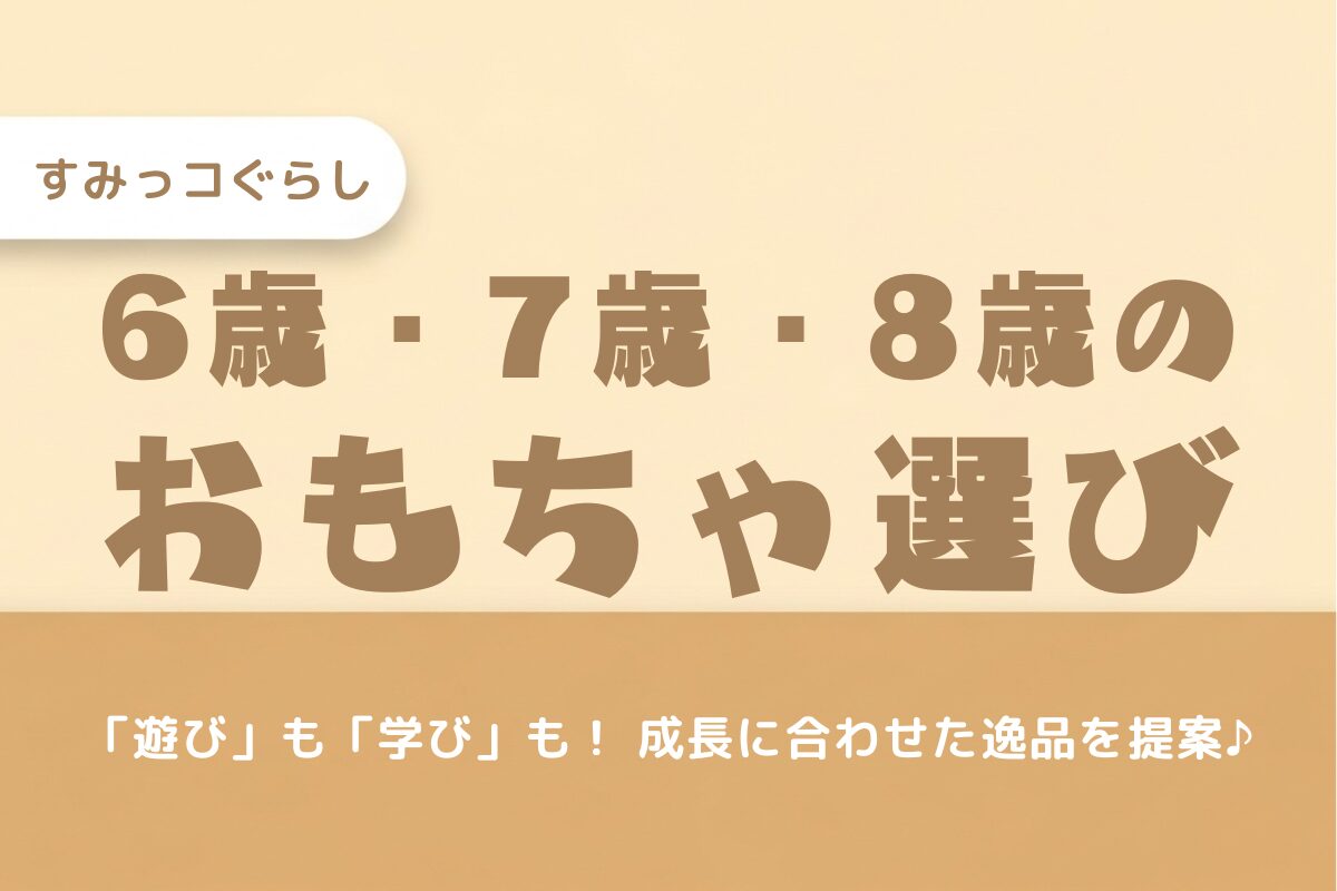 【6歳・7歳・8歳向け】すみっコぐらしのおもちゃ選び方ガイド！小学生が長く遊べる＆学べるおすすめを紹介