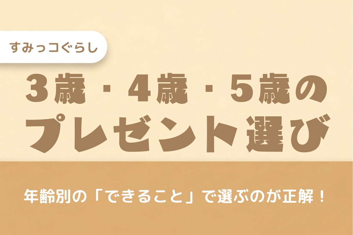 【3歳・4歳・5歳向け】すみっコぐらしのおもちゃ選び方ガイド！年齢別の発達に合わせたおすすめを紹介