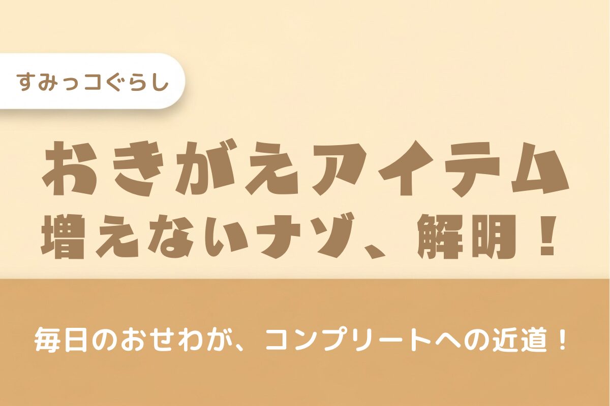【すみっコあつめ】服の集め方を徹底解説！「なかよし度」をMAXにして全アイテムをコンプリートしよう♪
