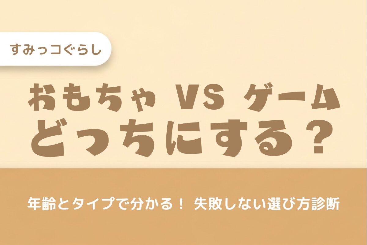 【プレゼント診断】すみっコぐらしの「おもちゃ」と「ゲーム」どっちがいい？年齢・予算・タイプ別のおすすめはコレ！